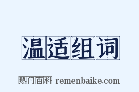 温适组词是什么意思的图片